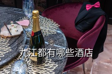 九江都有哪些酒店