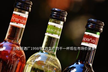 五糧液酒廠1998年2月生產(chǎn)的干一杯現(xiàn)在市場價是多少