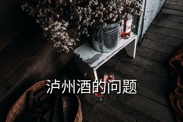 瀘州酒的問題