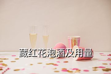 藏紅花泡酒及用量