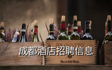 成都酒店招聘信息