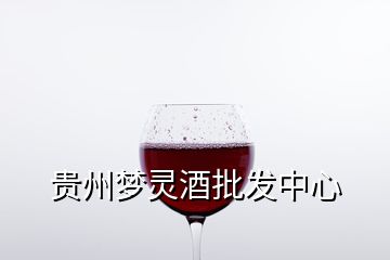 貴州夢靈酒批發(fā)中心