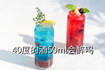 40度的酒50ml會(huì)醉嗎