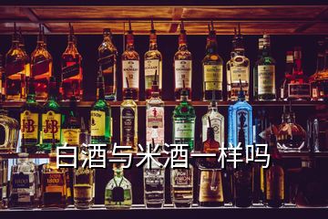 白酒與米酒一樣嗎