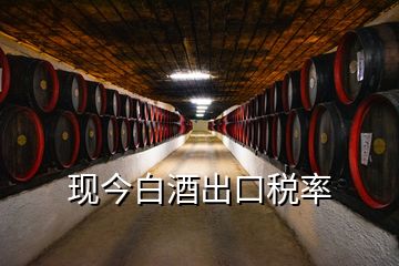 現(xiàn)今白酒出口稅率