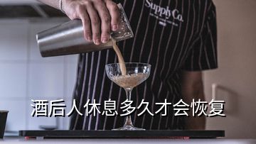 酒后人休息多久才會恢復(fù)