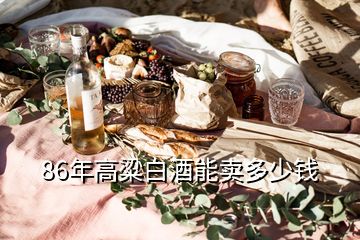 86年高粱白酒能賣多少錢