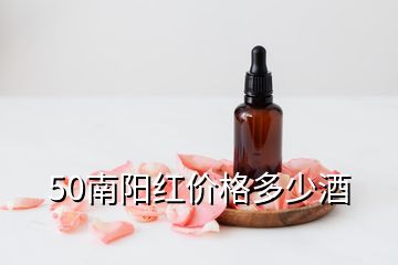 50南陽紅價格多少酒