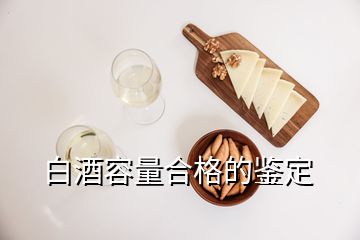 白酒容量合格的鑒定