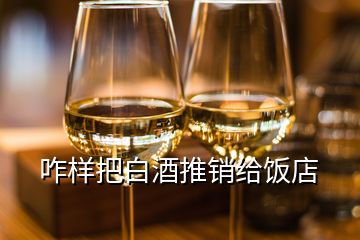 咋樣把白酒推銷給飯店