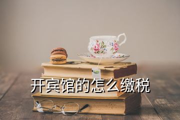 開賓館的怎么繳稅