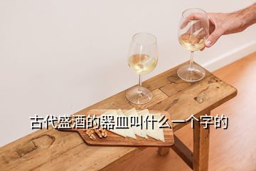 古代盛酒的器皿叫什么一個(gè)字的