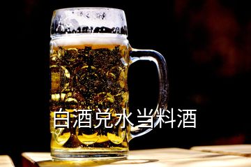 白酒兌水當(dāng)料酒