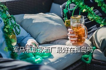 軍馬酒那家酒廠最好在孤島嗎