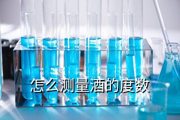 怎么測(cè)量酒的度數(shù)