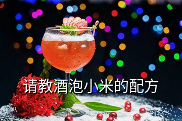 請(qǐng)教酒泡小米的配方