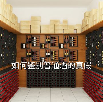如何鑒別普通酒的真假