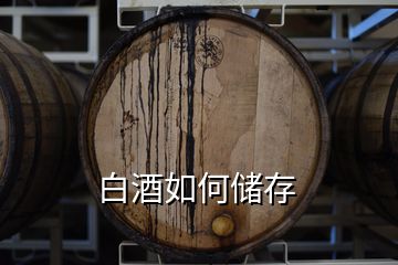 白酒如何儲(chǔ)存