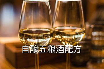 自釀五糧酒配方