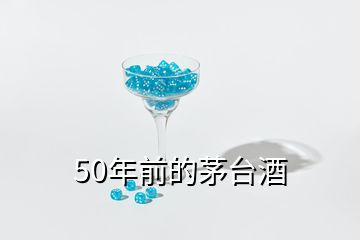 50年前的茅臺(tái)酒