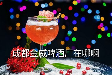 成都金威啤酒廠在哪啊