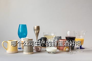 哪個公司生產(chǎn)的蜂蜜酒好喝