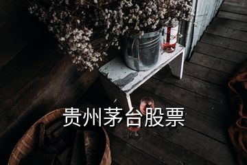 貴州茅臺(tái)股票