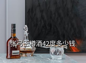 張弓玉樽酒42度多少錢(qián)