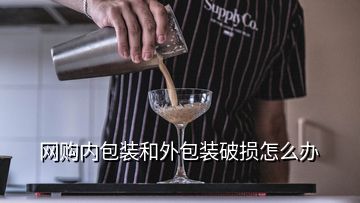 網(wǎng)購內(nèi)包裝和外包裝破損怎么辦