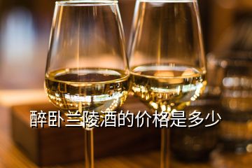 醉臥蘭陵酒的價(jià)格是多少