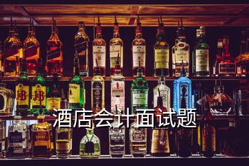 酒店會計(jì)面試題