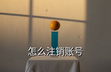 怎么注銷(xiāo)賬號(hào)