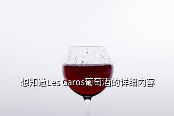 想知道Les Garos葡萄酒的詳細(xì)內(nèi)容