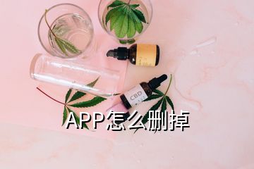 APP怎么刪掉