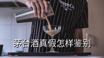 茅臺(tái)酒真假怎樣鑒別