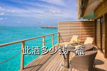 此酒多少錢(qián)一瓶