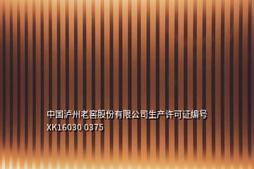 中國瀘州老窖股份有限公司生產(chǎn)許可證編號XK16030 0375