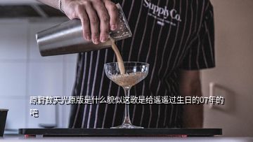 原野數天光原版是什么貌似這歌是給遙遙過生日的07年的吧