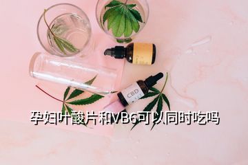 孕婦葉酸片和VB6可以同時(shí)吃嗎