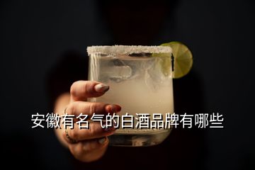 安徽有名氣的白酒品牌有哪些