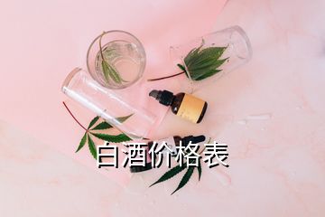 白酒價(jià)格表