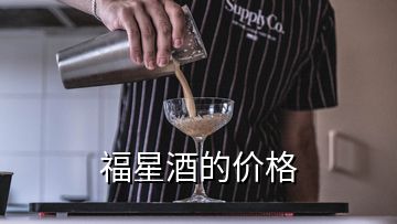 福星酒的價格