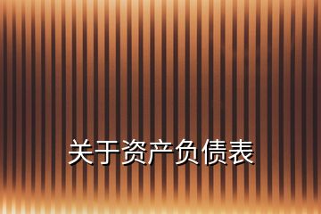 關(guān)于資產(chǎn)負債表