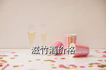 滋竹酒價格