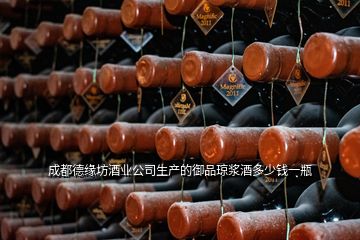 成都德緣坊酒業(yè)公司生產(chǎn)的御品瓊漿酒多少錢一瓶