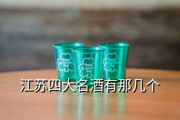 江蘇四大名酒有那幾個