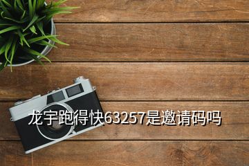 龍宇跑得快63257是邀請(qǐng)碼嗎