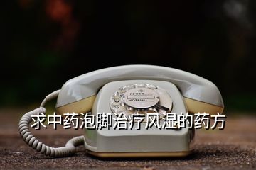 求中藥泡腳治療風(fēng)濕的藥方