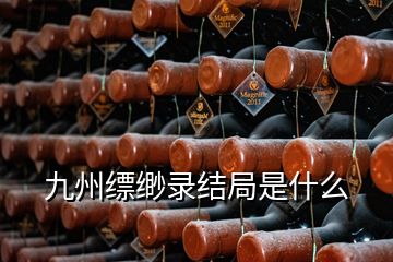 九州縹緲錄結(jié)局是什么