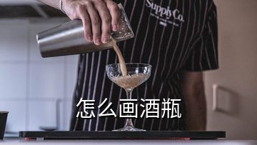 怎么畫(huà)酒瓶